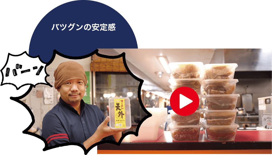 バツグンの安定感